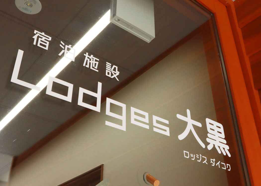 心安らぐ滞在を叶えるLodges大黒